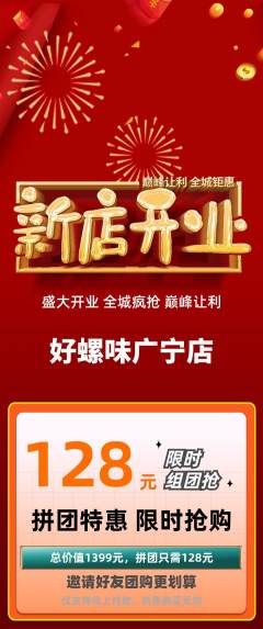 螺蛳粉拼团价格阶梯团新店开业活动配图海报
