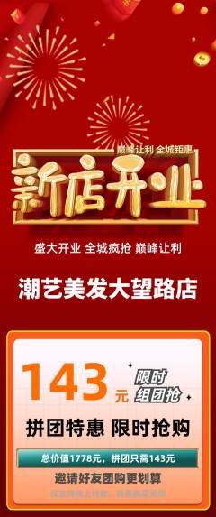 美发拼团满血版新店开业活动配图海报