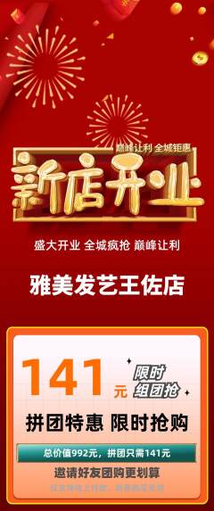 美发拼团价格阶梯团新店开业活动配图海报