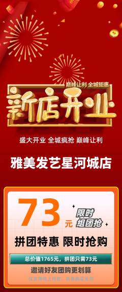 美发拼团商品阶梯团新店开业活动配图海报