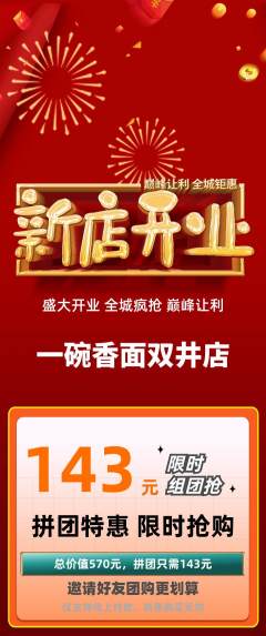 面馆拼团满血版新店开业活动配图海报
