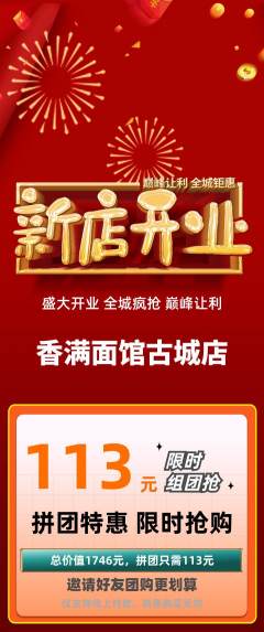 面馆拼团商品阶梯团新店开业活动配图海报