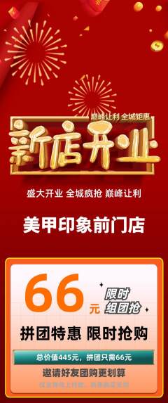 美甲拼团价格阶梯团新店开业活动配图海报