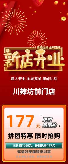 麻辣烫拼团满血版新店开业活动配图海报