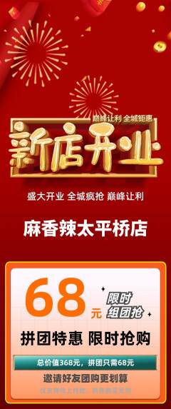 麻辣烫拼团商品阶梯团新店开业活动配图海报