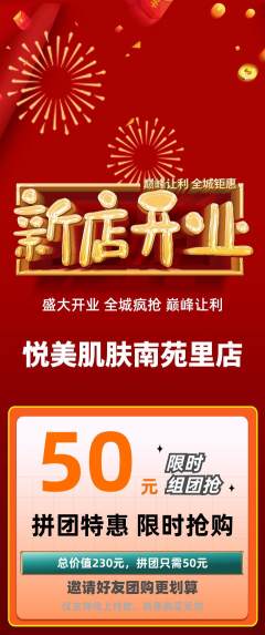 美容拼团无阶梯团新店开业活动配图海报