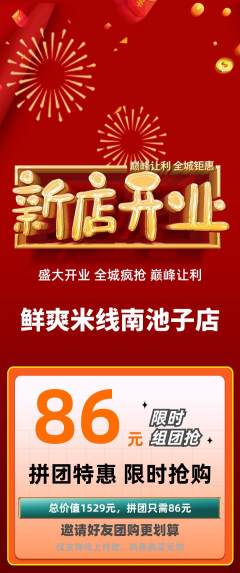 米线拼团满血版新店开业活动配图海报