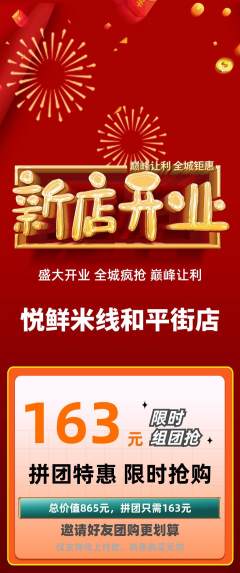 米线拼团价格阶梯团新店开业活动配图海报
