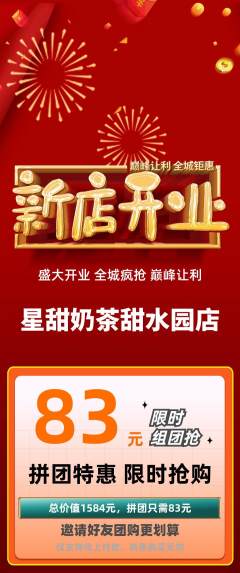 奶茶拼团商品阶梯团新店开业活动配图海报
