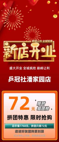 乒乓球馆拼团价格阶梯团新店开业活动配图海报