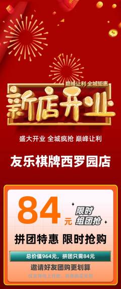 棋牌室拼团满血版新店开业活动配图海报