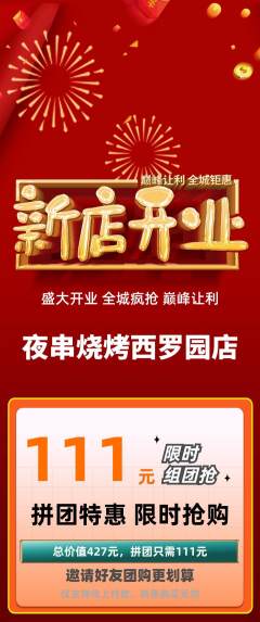 烧烤拼团满血版新店开业活动配图海报