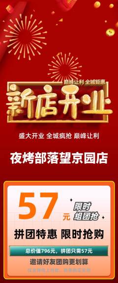 烧烤拼团商品阶梯团新店开业活动配图海报