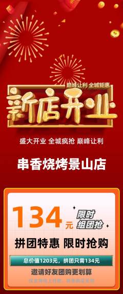 烧烤拼团无阶梯团新店开业活动配图海报