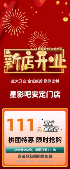 私人影院拼团无阶梯团新店开业活动配图海报