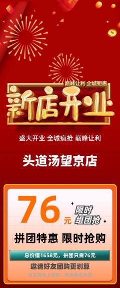头道汤拼团无阶梯团新店开业活动配图海报
