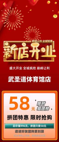 跆拳道拼团价格阶梯团新店开业活动配图海报