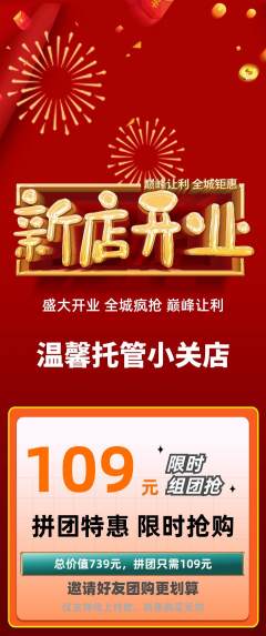 晚托班拼团价格阶梯团新店开业活动配图海报
