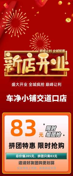 洗车拼团满血版新店开业活动配图海报