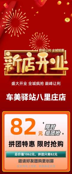 洗车拼团价格阶梯团新店开业活动配图海报