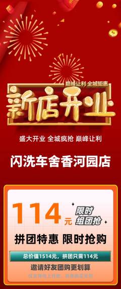 洗车拼团商品阶梯团新店开业活动配图海报