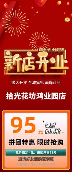 鲜花店拼团满血版新店开业活动配图海报
