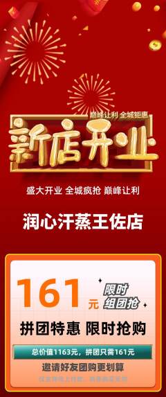洗浴汗蒸拼团商品阶梯团新店开业活动配图海报