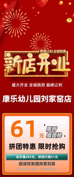 幼儿园拼团满血版新店开业活动配图海报