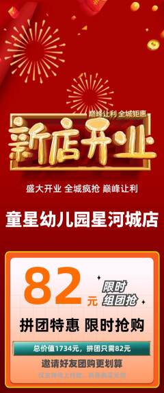 幼儿园拼团无阶梯团新店开业活动配图海报