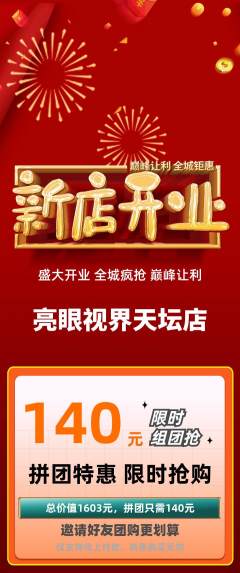 眼镜店拼团满血版新店开业活动配图海报
