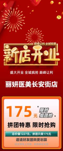 医疗美容拼团无阶梯团新店开业活动配图海报