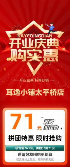 采耳拼团价格阶梯团新店开业活动配图海报