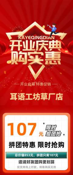 采耳拼团商品阶梯团新店开业活动配图海报