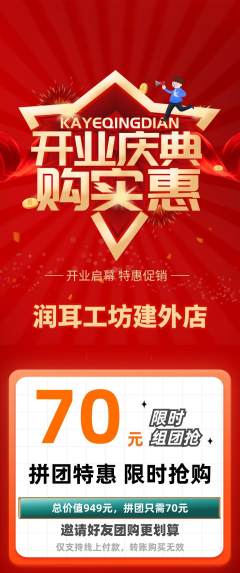 采耳拼团无阶梯团新店开业活动配图海报
