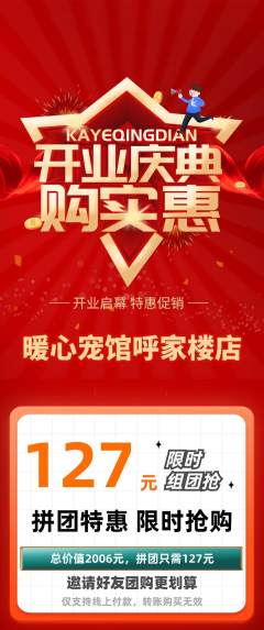 宠物店拼团满血版新店开业活动配图海报