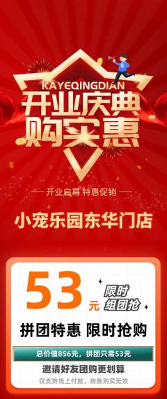 宠物店拼团无阶梯团新店开业活动配图海报
