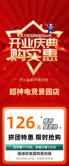 电竞电玩拼团价格阶梯团新店开业活动配图海报