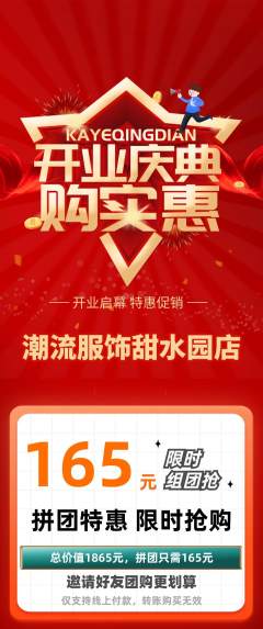 服饰鞋帽拼团价格阶梯团新店开业活动配图海报