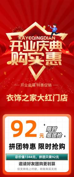 服饰鞋帽拼团商品阶梯团新店开业活动配图海报