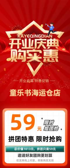 绘本馆拼团商品阶梯团新店开业活动配图海报