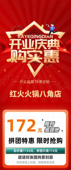 火锅拼团价格阶梯团新店开业活动配图海报