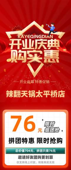 火锅拼团无阶梯团新店开业活动配图海报