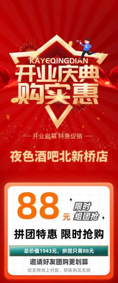 酒吧拼团商品阶梯团新店开业活动配图海报