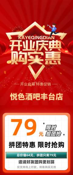 酒吧拼团无阶梯团新店开业活动配图海报