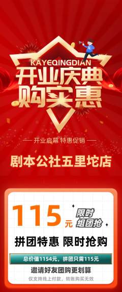 剧本杀拼团价格阶梯团新店开业活动配图海报