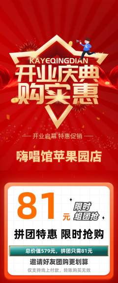 KTV拼团价格阶梯团新店开业活动配图海报