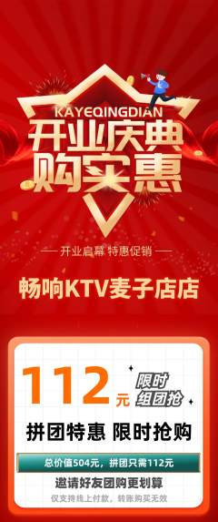 KTV拼团无阶梯团新店开业活动配图海报