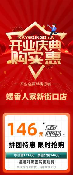 螺蛳粉拼团价格阶梯团新店开业活动配图海报