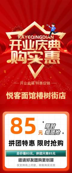 面馆拼团商品阶梯团新店开业活动配图海报