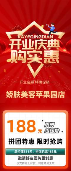 美容拼团价格阶梯团新店开业活动配图海报